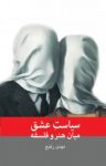 کتاب سیاست عشق میان هنر و فلسفه نوشته  مهدی رفیع